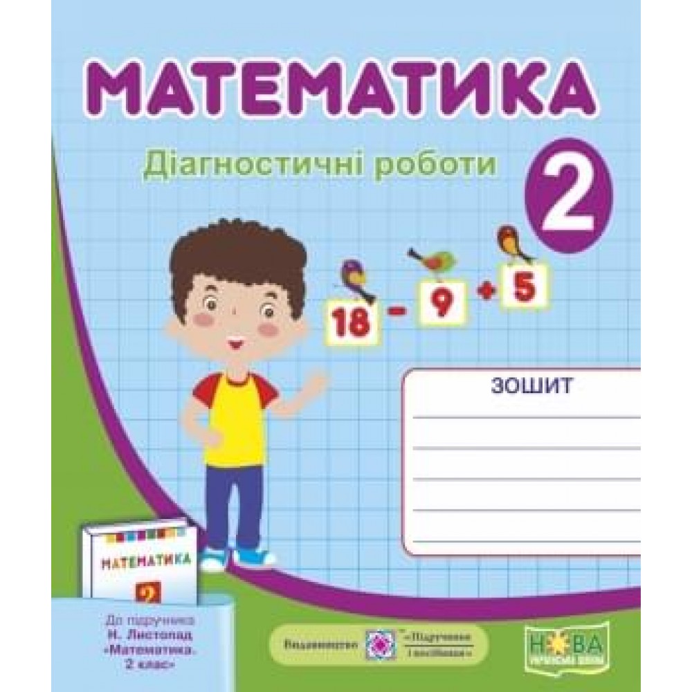 Математика. Діагностичні роботи. 2 клас до підручника Листопад - Козак, Корчевська (9789660735286)