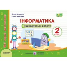 Інформатика. Індивідуальні роботи 2 клас за програмою Савченко - Антонова