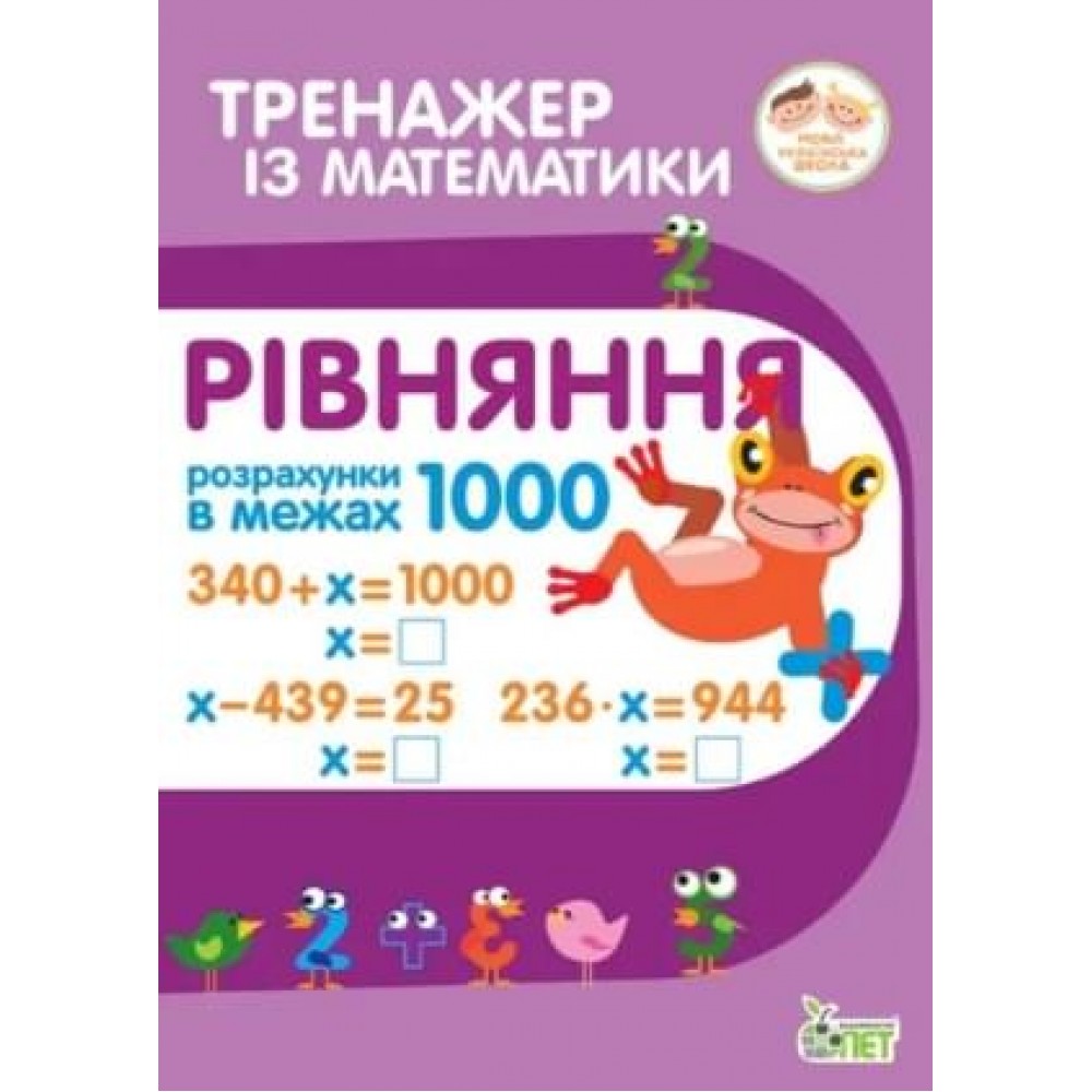 Тренажер з математики. Рівняння в межах 1000 - Любов Гавриленко, Олена Михаревич (9789669251916)