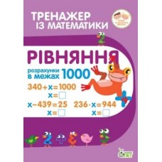 Тренажер з математики. Рівняння в межах 1000 - Любов Гавриленко, Олена Михаревич (9789669251916)