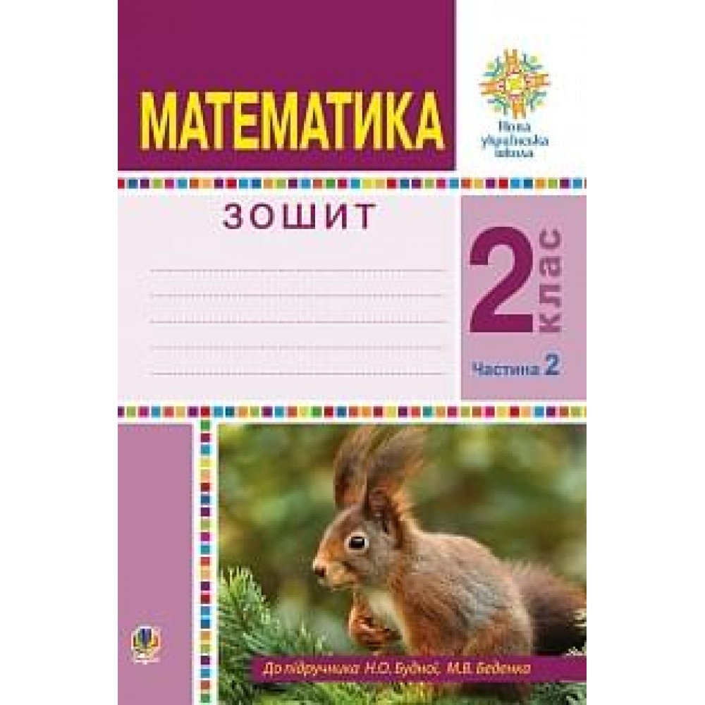 Математика. 2 клас. Робочий зошит. Частина 2. (До підручника Будної Н.О., Беденка М.В.) НУШ