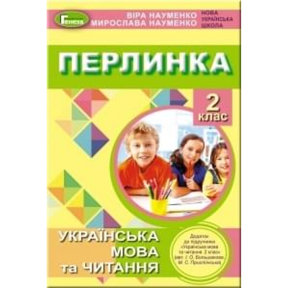 Позакласне читання Перлинка, 2 клас Посібник для додаткового читання - Науменко (Генеза)
