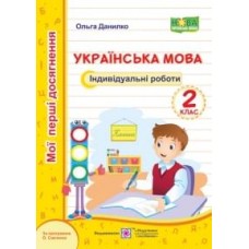 Українська мова. Індивідуальні роботи. 2 кл. серія "Мої перші досягнення" Данилко О.