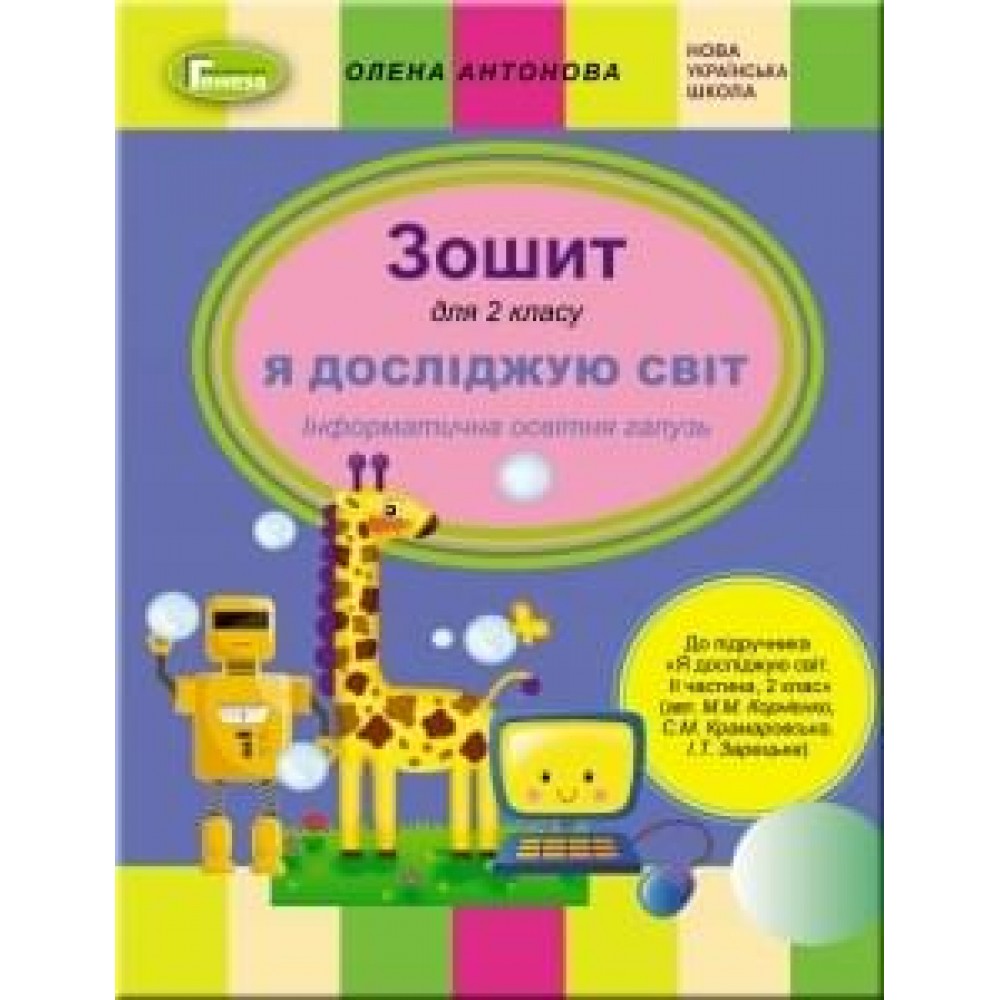 Інформатика, 2 клас робочий зошит (до підручника Корнієнко, Зарецька) - Антонова (Генеза)