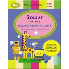 Інформатика, 2 клас робочий зошит (до підручника Корнієнко, Зарецька) - Антонова (Генеза)