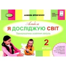 Я досліджую світ, 2 клас Технологічна галузь, Альбом (до підручника Бібік) - Бровченко (Генеза)