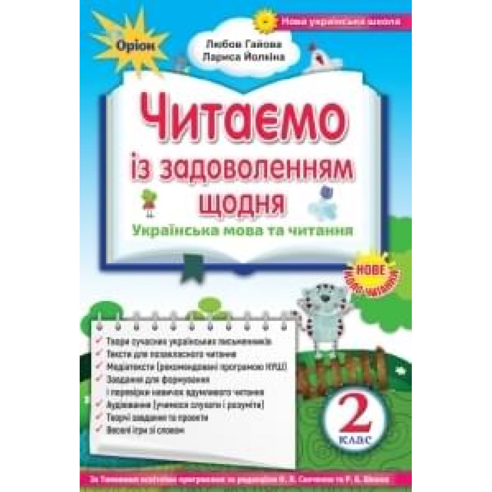 Позакласне читання Читаємо із задоволенням щодня, 2 клас - Гайова (Оріон)