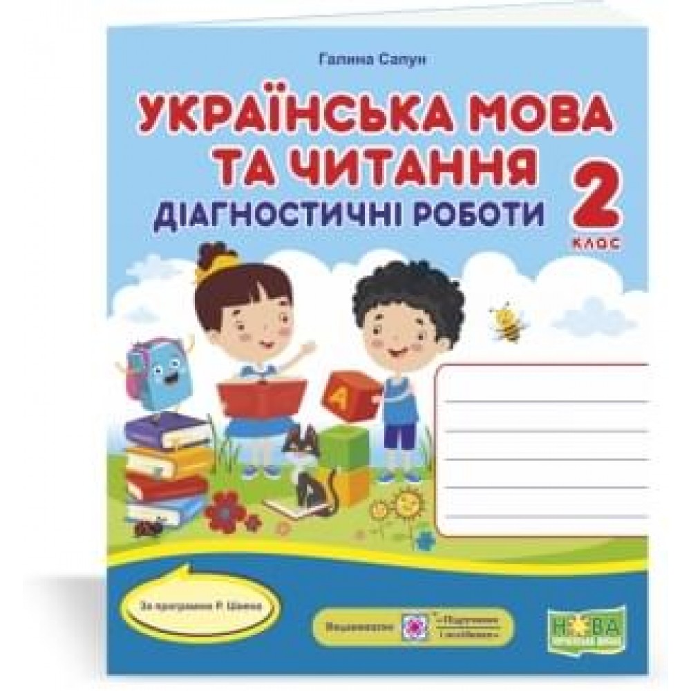 Українська мова та читання. Діагностичні роботи. 2 клас за програмою Шияна - Сапун (9789660736887)