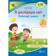 Я досліджую світ. Робочий зошит. 2 клас до підручника Грущинська - Жаркова (9789660736443)