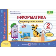 Інформатика. Індивідуальні роботи 2 клас за програмою Шияна - Антонова