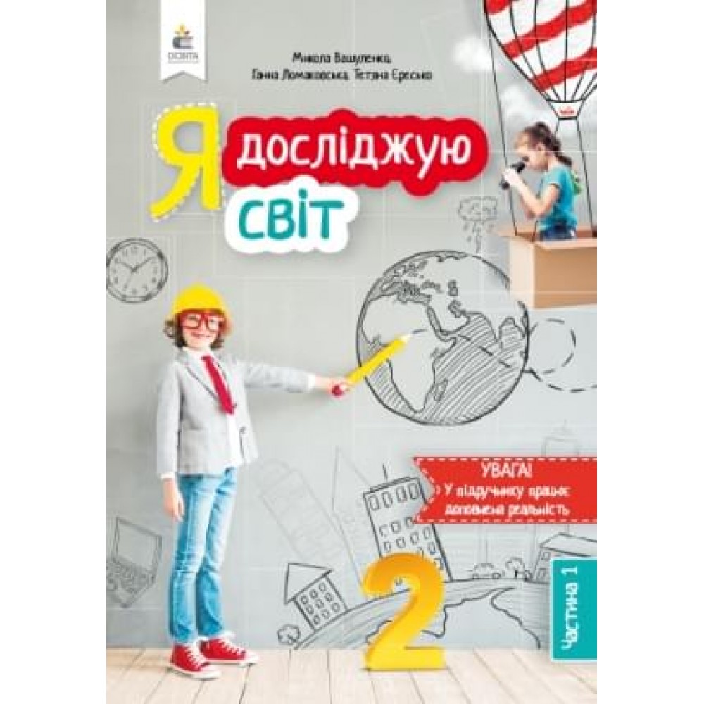 Я досліджую світ підручник. 2 клас 1 частина - Вашуленко, Ломаковська (9789669832108)