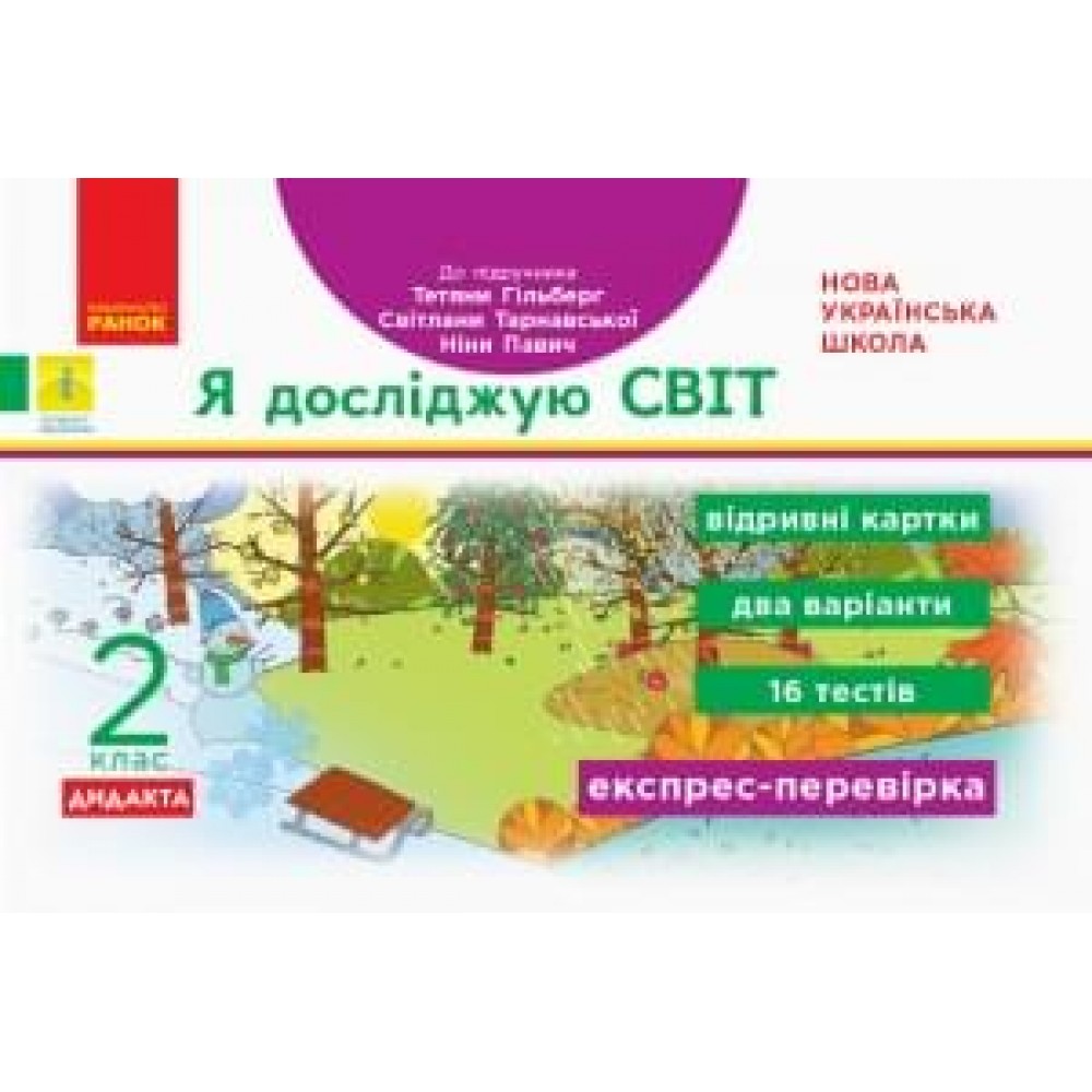 НУШ 2 клас Експрес-перевірка Я досліджую світ до підручника Гільберг