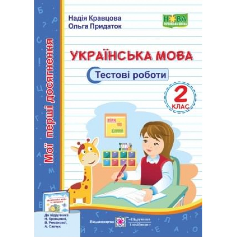 Українська мова. Тестові роботи. 2 кл. серія "Мої перші досягнення" Кравцова Н., Придаток О. до підруч. Кравцової Н.