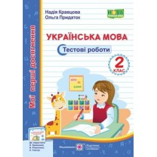 Українська мова. Тестові роботи. 2 кл. серія "Мої перші досягнення" Кравцова Н., Придаток О. до підруч. Кравцової Н.