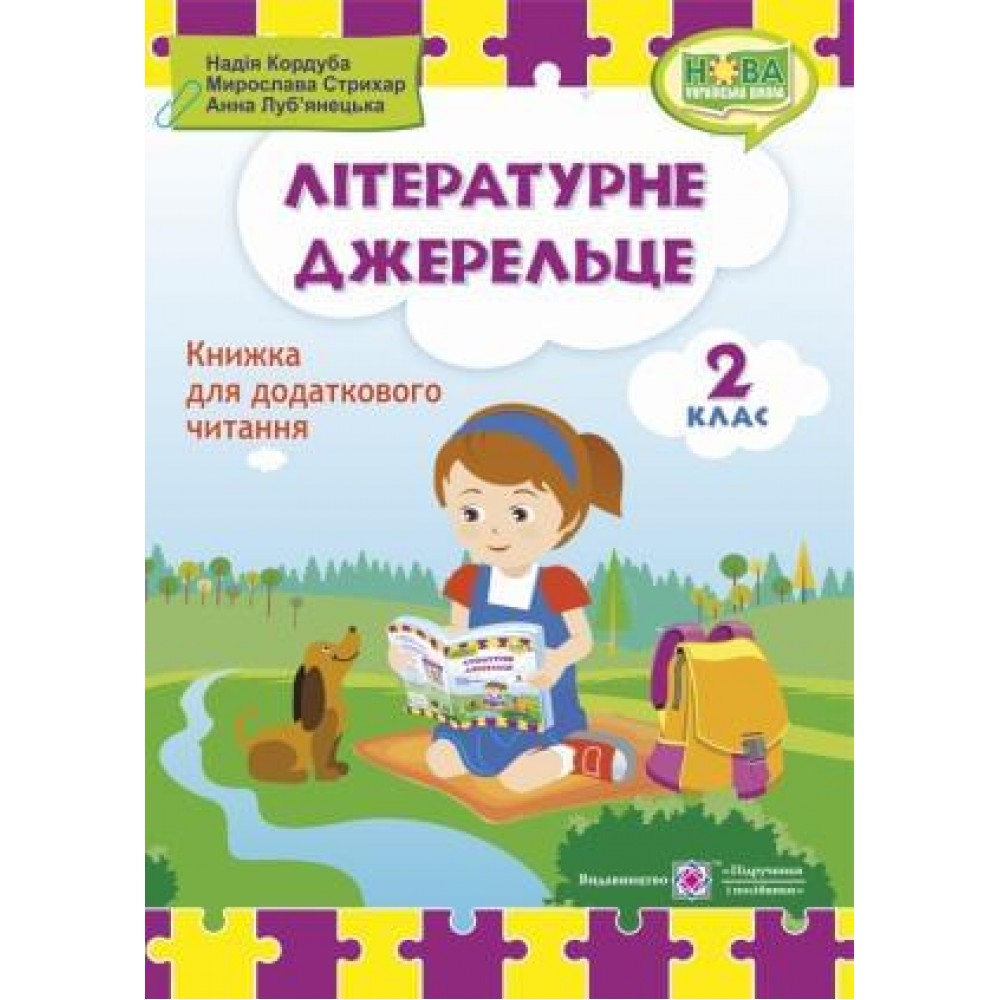 Літературне джерельце. Книжка для додаткового читання. 2 клас - Кордуба, Стрихар (9789660734692)