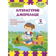 Літературне джерельце. Книжка для додаткового читання. 2 клас - Кордуба, Стрихар (9789660734692)