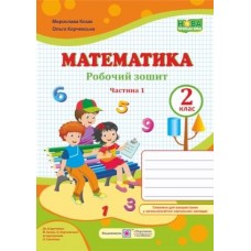 Робочий зошит математика 2 клас 1 частина до підручника Козак - Козак, Корчевська (9789660734777)