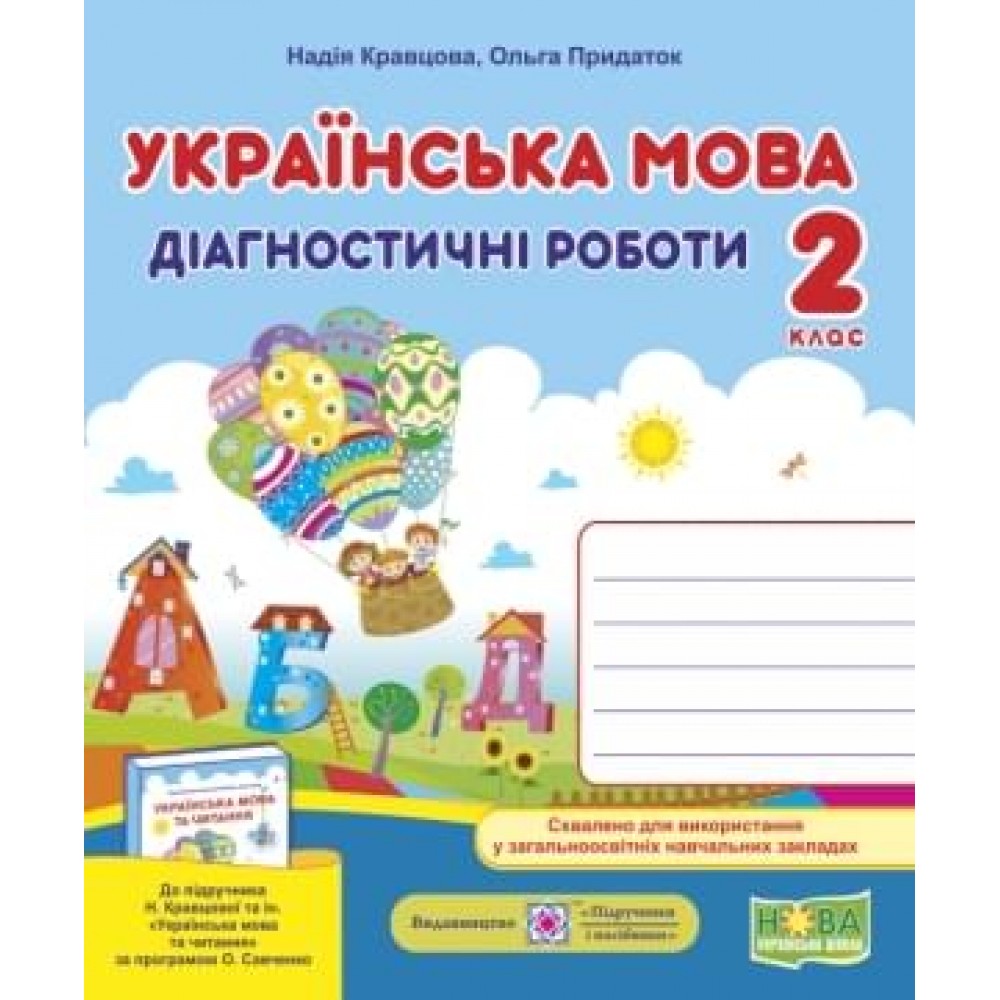Українська мова. Діагностичні роботи. 2 клас до підручника Кравцової - Кравцова (9789660736511)
