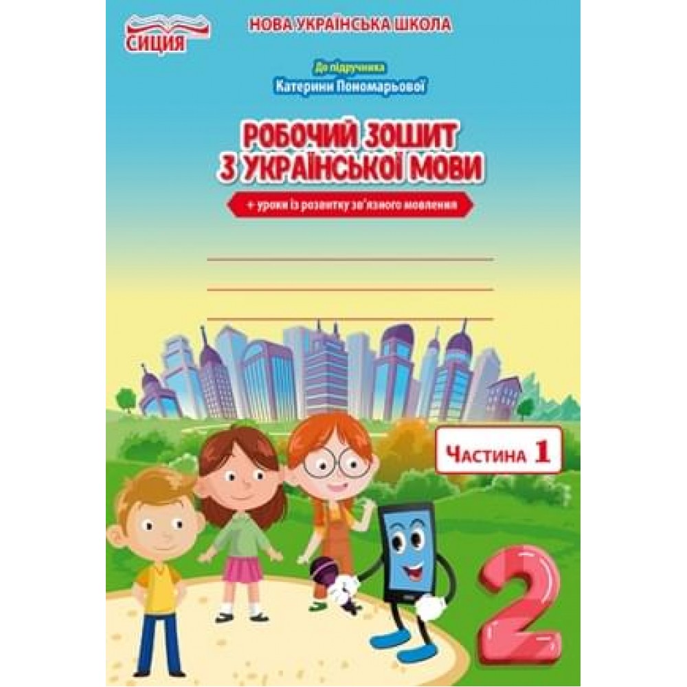 Українська мова. Робочий зошит +уроки із розвитку звязного мовлення. 2 кл. Ч.1 (до підр.Пономарьової К.І.) Безкоровайна О.В.
