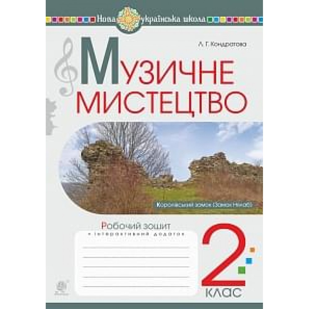 Музичне мистецтво. 2 клас. Робочий зошит - Кондратова (9789661059206)
