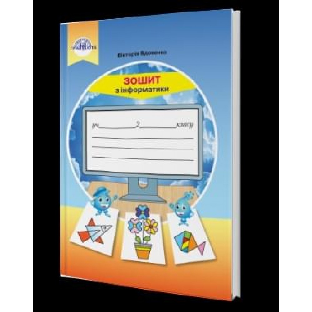 Інформатика 2 клас Робочий зошит - Вдовенко (9789663497587)