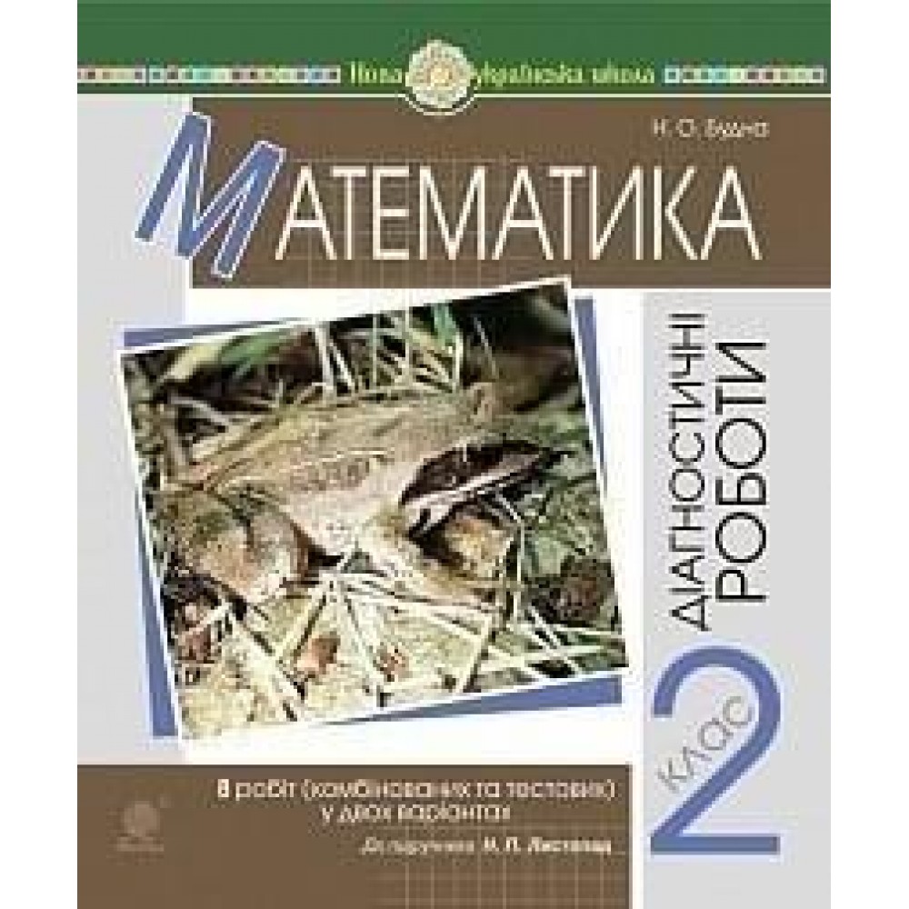 Математика. 2 клас. Діагностичні роботи (до підруч. Н.Л. Листопад) НУШ