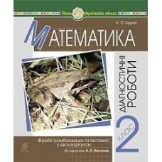 Математика. 2 клас. Діагностичні роботи (до підруч. Н.Л. Листопад) НУШ
