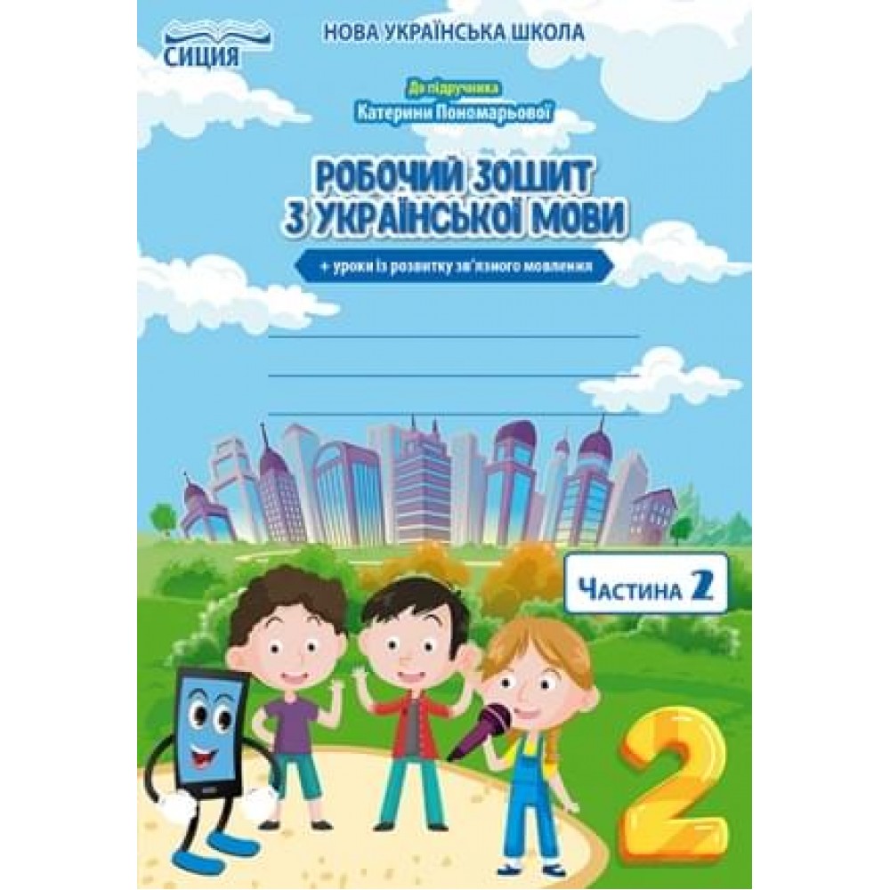 Українська мова. Робочий зошит +уроки із розвитку звязного мовлення. 2 кл. Ч.2 (до підр.Пономарьової К.І.) Безкоровайна О.В.
