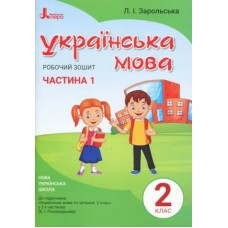 НУШ 2 клас Українська мова робочий зошит Ч1 до підр. Пономарьової К.І. Зарольська Л.І.