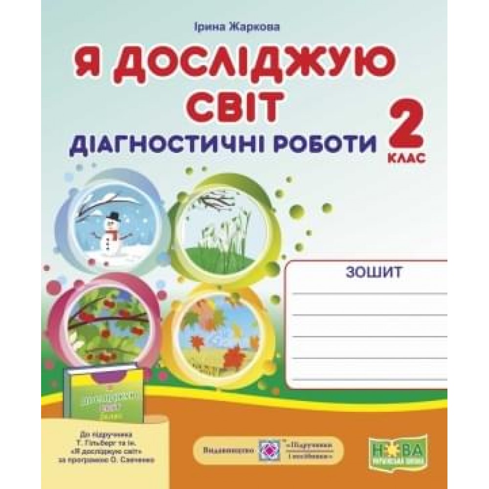 Я досліджую світ. Діагностичні роботи. 2 клас до підручника Гільберг - Жаркова, Мечник (9789660735989)