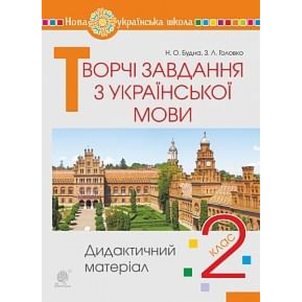 Творчі завдання з української мови. 2 клас. Дидактичний матеріал. НУШ