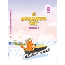Я досліджую світ, 2 клас підручник 2 частина - Воронцова (Алатон)