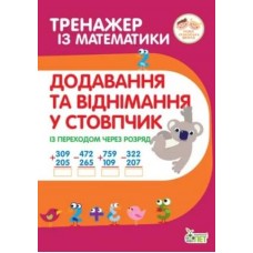 Тренажер з математики.Додавання та віднімання в стопчик із переходом через разряд Гавриленко Л.М.