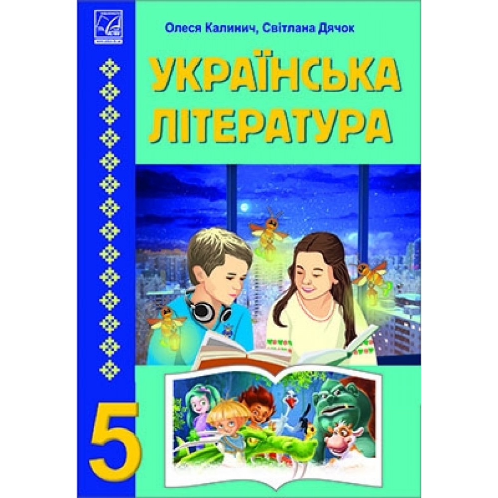 Калинич Українська література 5 клас підручник (9789663088631)