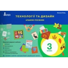 НУШ 3 клас Технології та дизайн. Альбом-посібник Кліщ О.М.