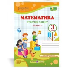 Робочий зошит математика 3 клас 2 частина до підручника Козак - Козак, Корчевська (9789660736504)