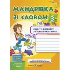 Мандруємо зі словом. Зошит з розвитку мовлення. 3 клас. Лабащук, Савченко (9789660736627)