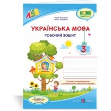 Українська мова. Робочий зошит. 3 кл. /двоколірний/ Кравцова Н., Придаток О., Романова В. до підруч. Кравцової Н.