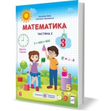 Математика. Підручник 3 клас Частина 2 Заїка, Тарнавська (9789660736269)