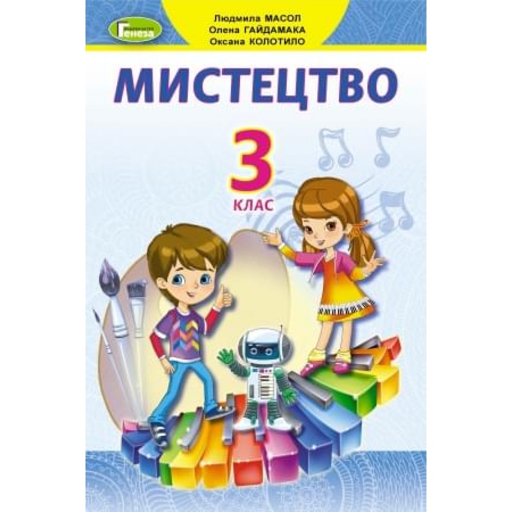 Мистецтво, 3 клас підручник - Масол (Генеза)