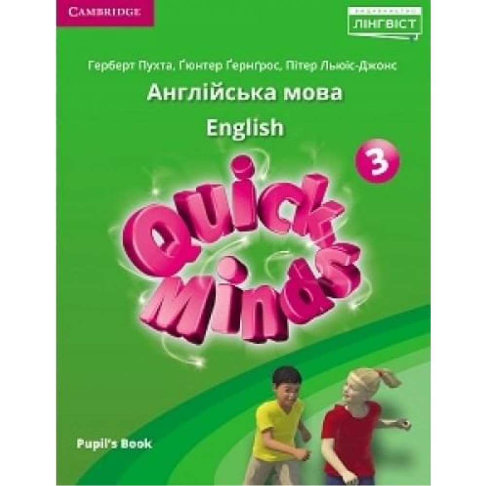 Quick Minds Pupils Book 3 клас Англійська мова підручник- Пухта