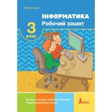 НУШ 3 клас Інформатика Робочий зошит Козак Л.
