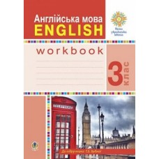 Англійська мова. 3 клас. Робочий зошит - Будна (9789661062077)