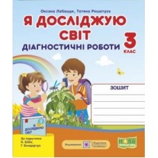 Я досліджую світ. Діагностичні роботи. 3 клас до підручника Бібік- Лабащук, Решетуха (9789660737778)