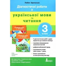 НУШ 3 клас Діагностичні роботи Українська мова та читання - Любов Зарольська