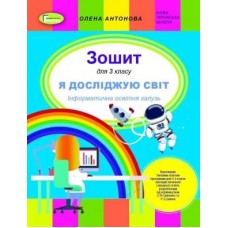 Інформатика, 3 клас робочий зошит (до підручника Корнієнко, Зарецька) - Антонова (Генеза)