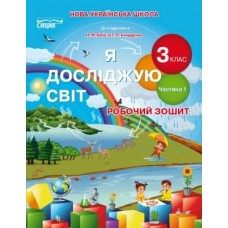 Я досліджую світ. Робочий зошит. 3 кл. Ч.1 (до підр.Бібік Н.П.) Гущина Н.І., Романова А.В.