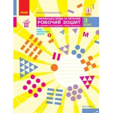 НУШ 3 клас Українська мова та читання робочий зошит 1 частина (у 2-х ч.) до підручника Большакової, Пристінської