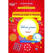 Українська мова та читання робочий зошит. 3 клас 1 частина до підручника Большакової - Трофімова (9789669831613)