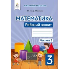 Математика робочий зошит 3 клас 2 частина - Бевз, Васильєва (9789669831729)